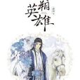 河朔英雄 河朔英雄