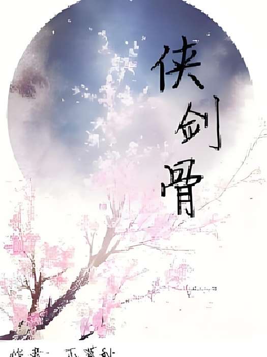俠劍骨 俠劍骨