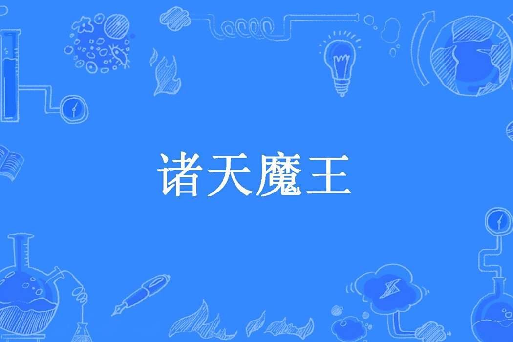 諸天魔王 諸天魔王
