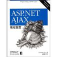 ASP.NET AJAX編程指南 ASP.NET AJAX編程指南