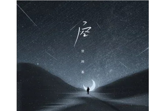 空(賀翔基演唱歌曲) 空(賀翔基演唱歌曲)