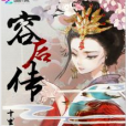 容後傳 容後傳