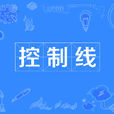 控制線 控制線