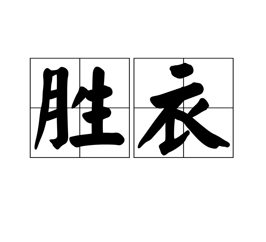 勝衣