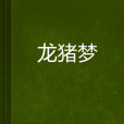 龍豬夢 龍豬夢