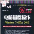 電腦基礎操作(Windows 7+Office 2010)