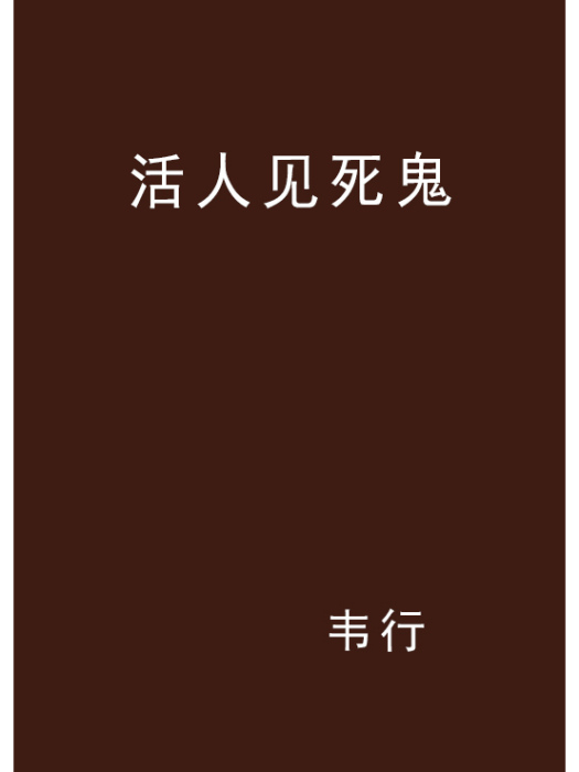 活人見死鬼