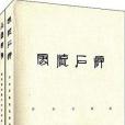 風流石癖 風流石癖