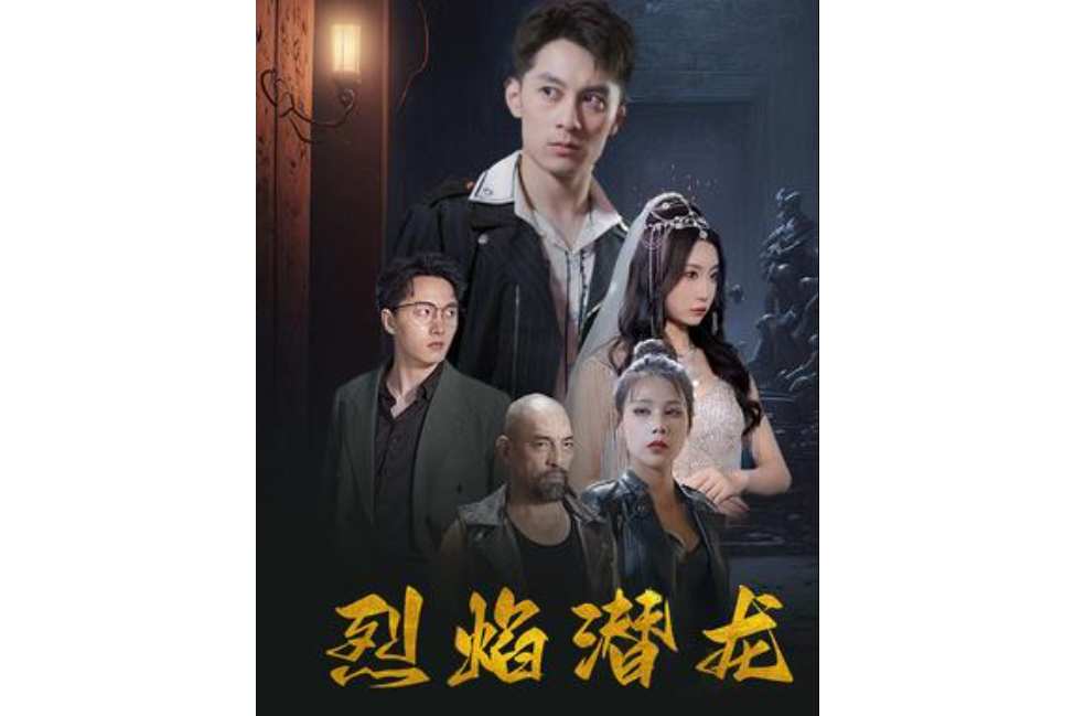 烈焰潛龍(樂視視頻播出的逆襲類型短劇) 烈焰潛龍(樂視視頻播出的逆襲類型短劇)