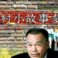 村小故事多