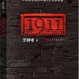 1911(2011年人民文學出版社出版的圖書) 1911(2011年人民文學出版社出版的圖書)