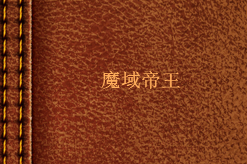 魔域帝王