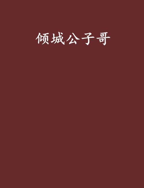 傾城公子哥