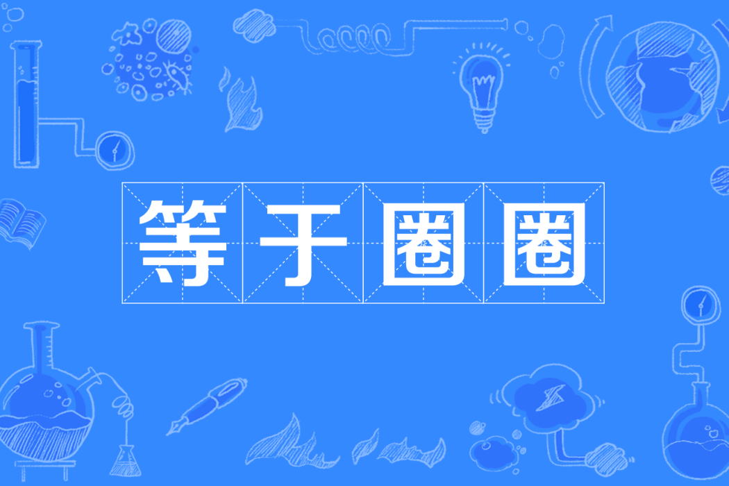 等於圈圈 等於圈圈