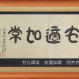 安適如常 安適如常