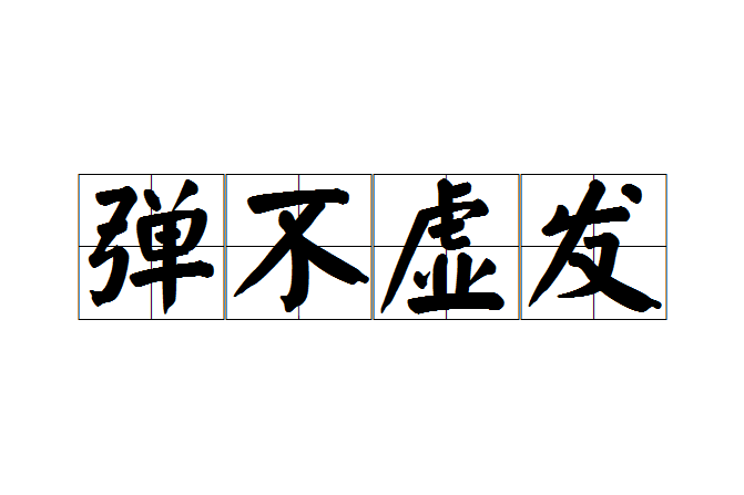 彈不虛發 彈不虛發