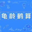 龜齡鶴算 龜齡鶴算