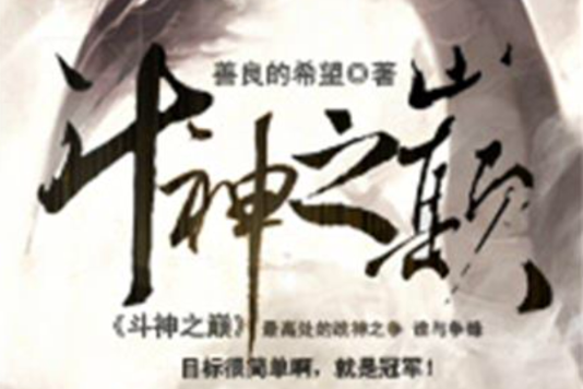 斗神之巔 斗神之巔