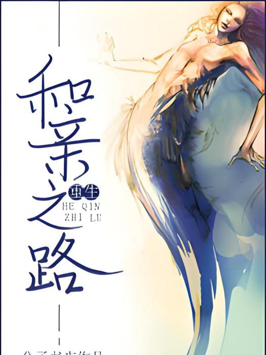 和親之路 和親之路