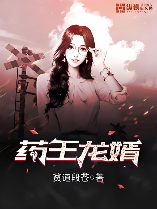 藥王龍婿(貧道段蒼創作的網路小說) 藥王龍婿(貧道段蒼創作的網路小說)