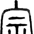 宗氏名人 宗氏名人