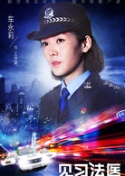 見習法醫