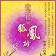狐鳳砂 狐鳳砂