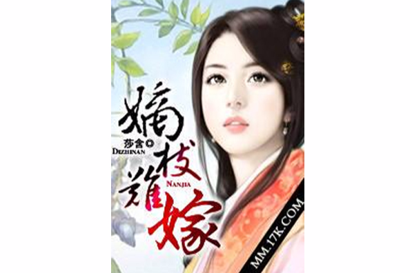 嫡枝難嫁 嫡枝難嫁