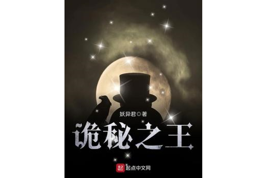 詭秘之王 詭秘之王