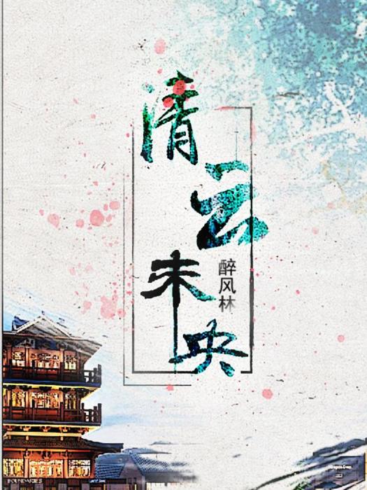 清雲未央 清雲未央