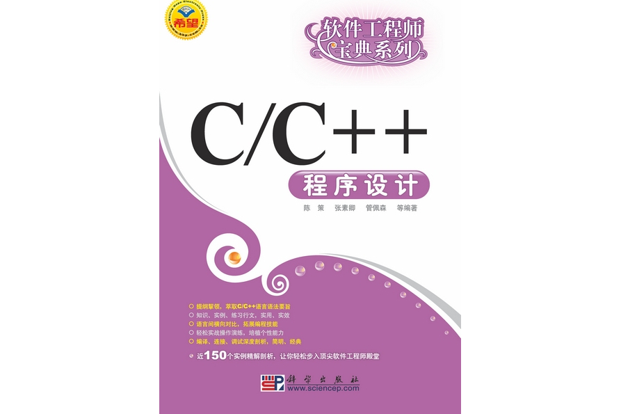C/C++程式設計(2008年科學出版社出版的圖書) C/C++程式設計(2008年科學出版社出版的圖書)