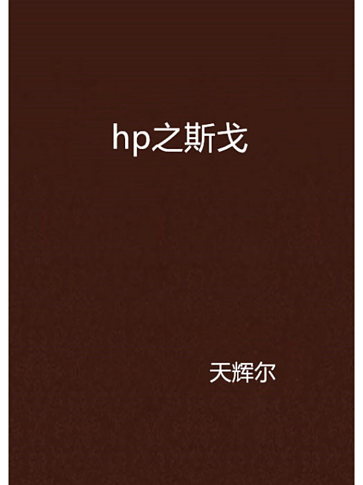 hp之斯戈 hp之斯戈