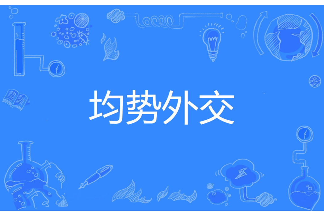 均勢外交 均勢外交