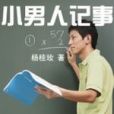 小男人記事 小男人記事