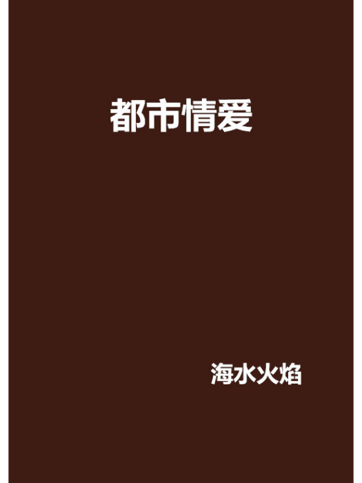 都市情愛 都市情愛
