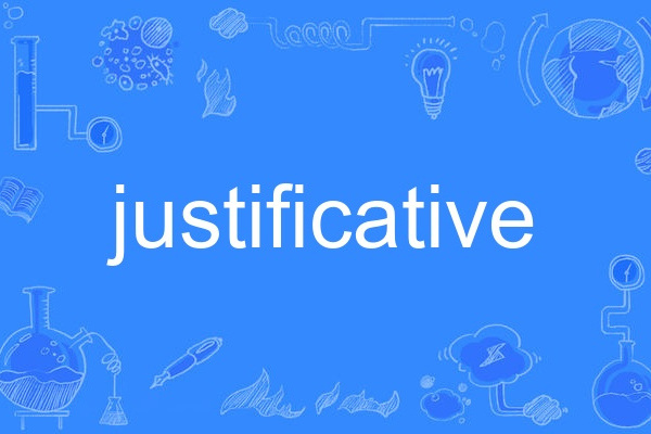 justificative justificative