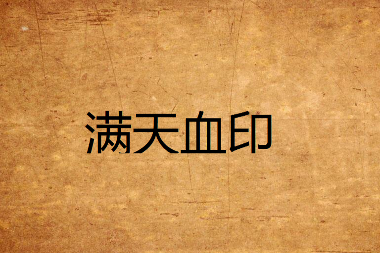 滿天血印