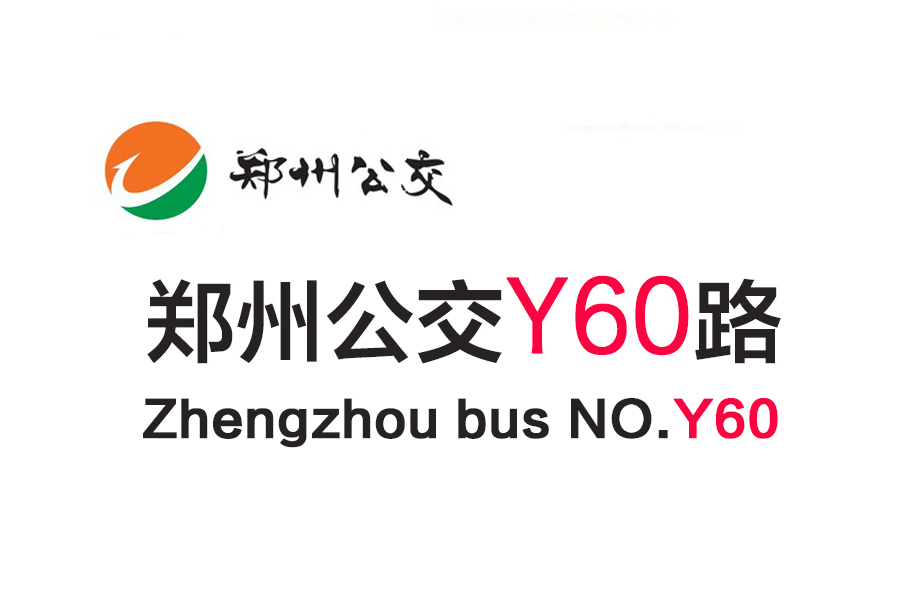 鄭州公交Y60路 鄭州公交Y60路
