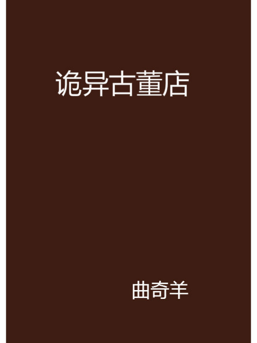 詭異古董店