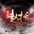 我是趙括 我是趙括