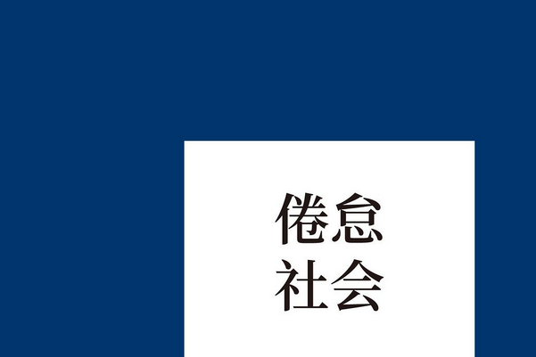 倦怠社會 倦怠社會