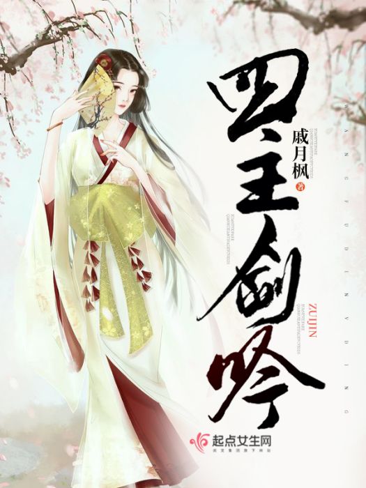 四主劍吟 四主劍吟
