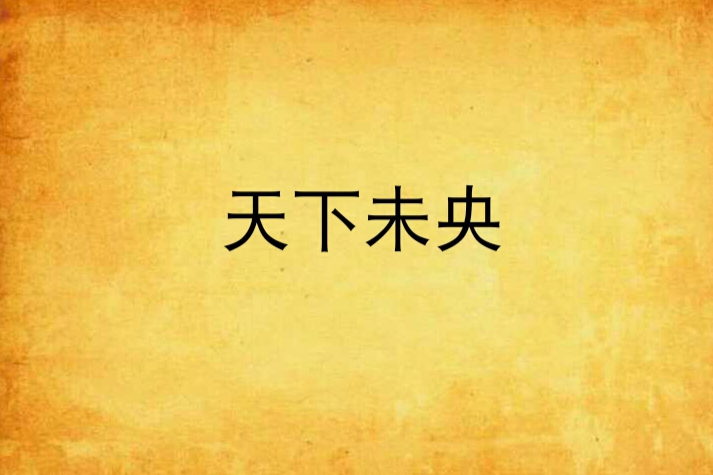 天下未央
