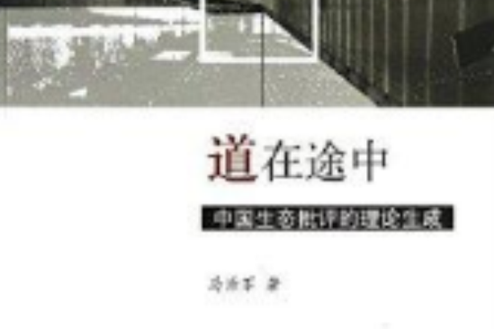 道在途中:中國生態批評的理論生成(道在途中) 道在途中:中國生態批評的理論生成(道在途中)