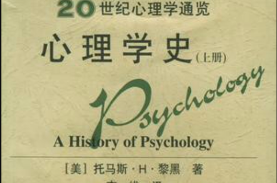 20世紀心理通覽心理學史