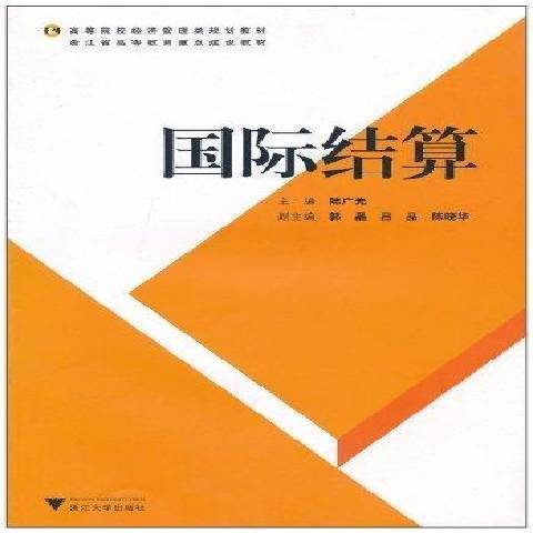 國際結算(2009年浙江大學出版社出版的圖書) 國際結算(2009年浙江大學出版社出版的圖書)