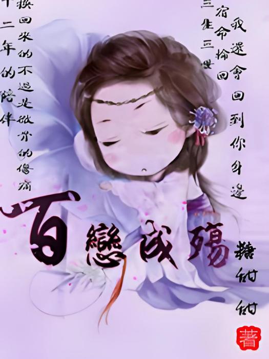 百戀成殤 百戀成殤