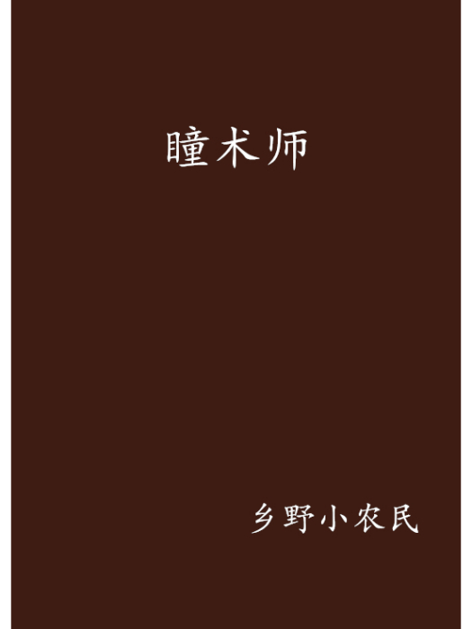 瞳術師 瞳術師