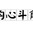鈎心鬥角 鈎心鬥角