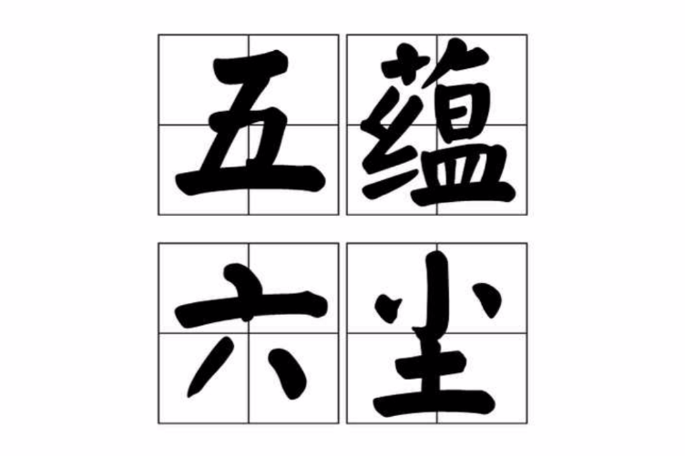 五蘊六塵 五蘊六塵